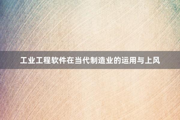 工业工程软件在当代制造业的运用与上风